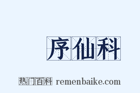 旻序仙科是什么意思的图片